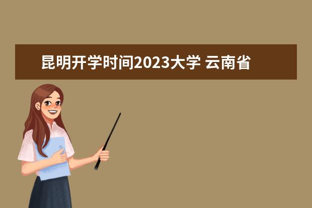 昆明开学时间2023大学 云南省开学时间2023