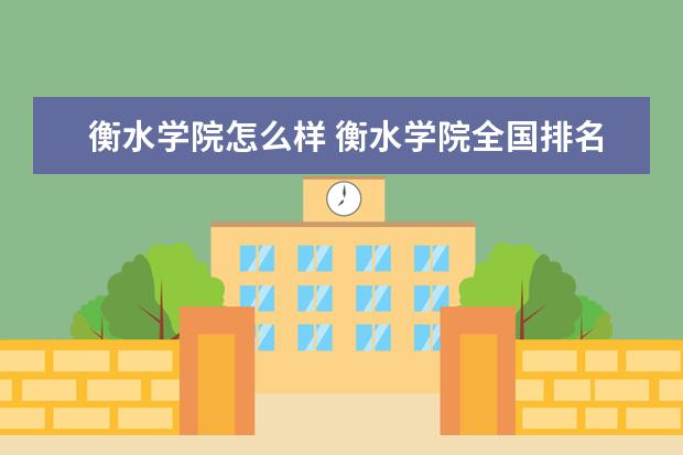 衡水学院怎么样 衡水学院全国排名