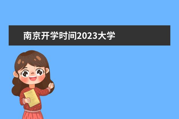 南京开学时间2023大学 
  其他信息：
  <br/>