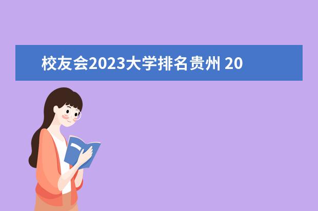 校友会2023大学排名贵州 2023校友会大学排行榜完整版