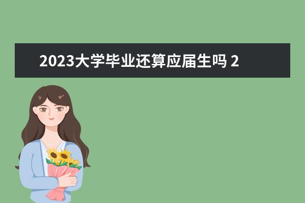 2023大学毕业还算应届生吗 2021年应届生到期到2023吗