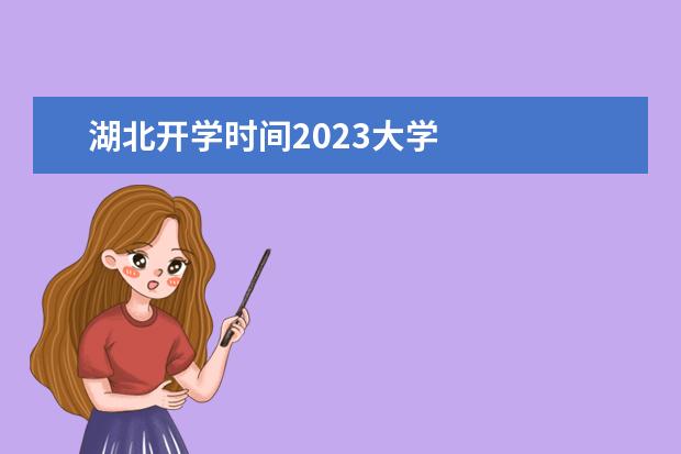 湖北开学时间2023大学 
  其他信息：
  <br/>