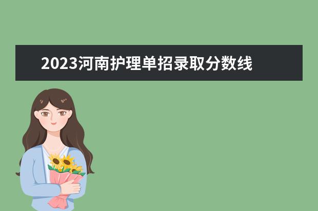 2023河南护理单招录取分数线 洛阳职业技术学院2023年单招分数