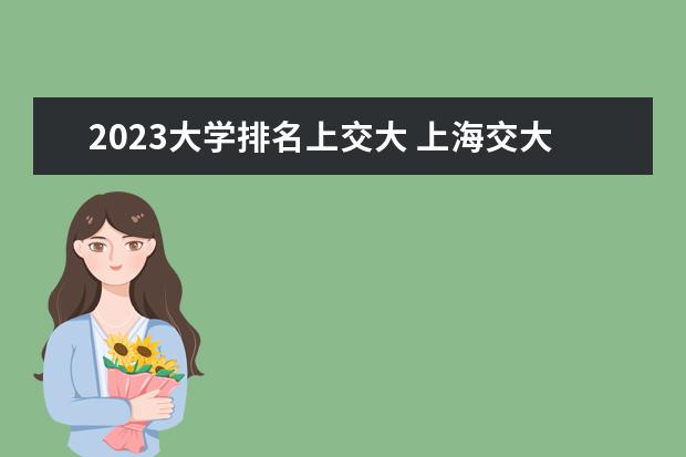 2023大学排名上交大 上海交大大学排名