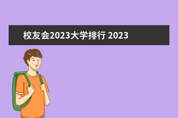 校友会2023大学排行 2023校友会大学排名