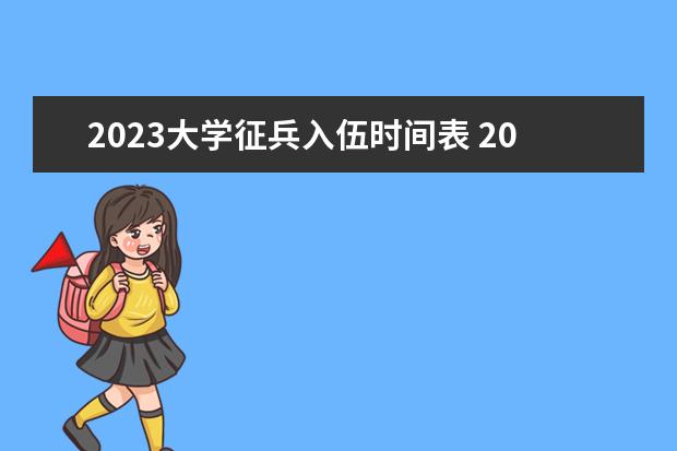 2023大学征兵入伍时间表 2023年参军什么时候入伍