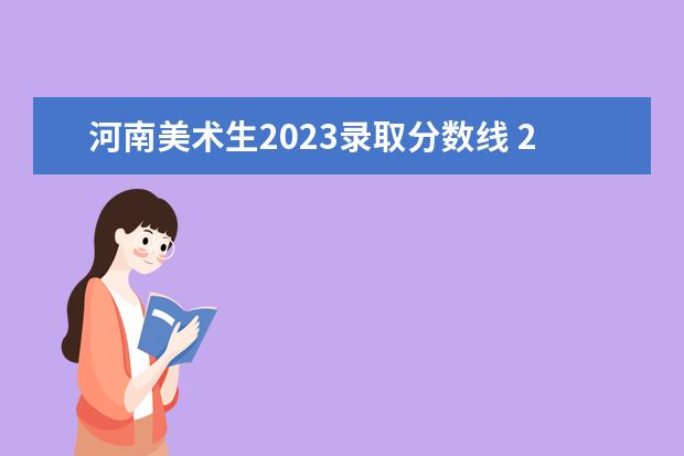 河南美术生2023录取分数线 2023高考美术生分数线