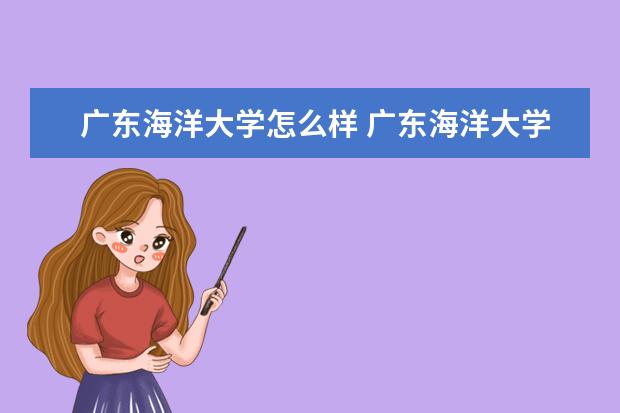 广东海洋大学怎么样 广东海洋大学全国排名