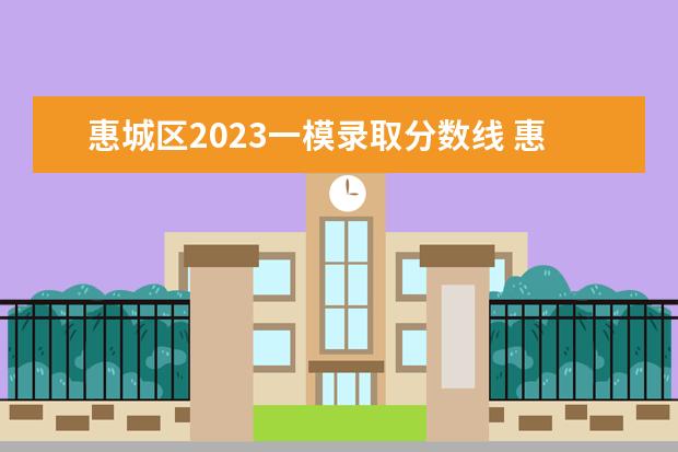 惠城区2023一模录取分数线 惠州积分入学政策2023