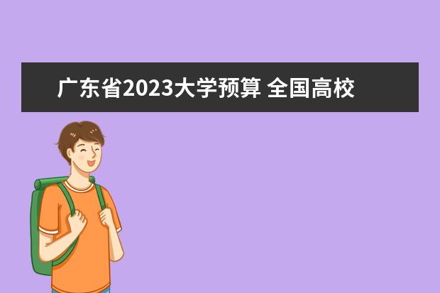 广东省2023大学预算 全国高校2023年预算经费