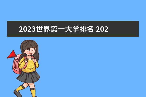 2023世界第一大学排名 2023年世界大学排名