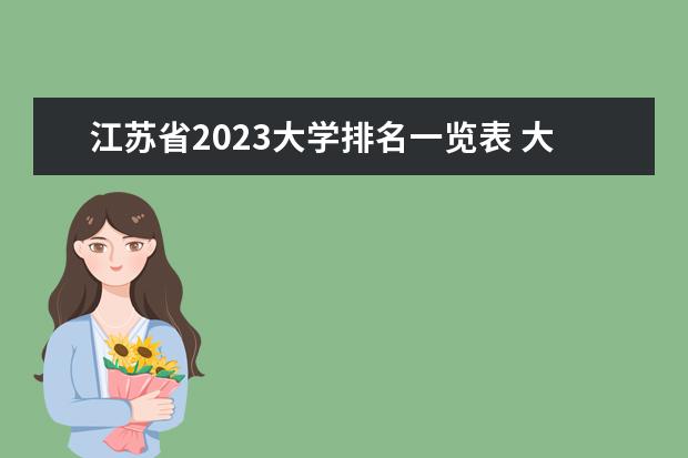 江苏省2023大学排名一览表 大学排名2023最新排名