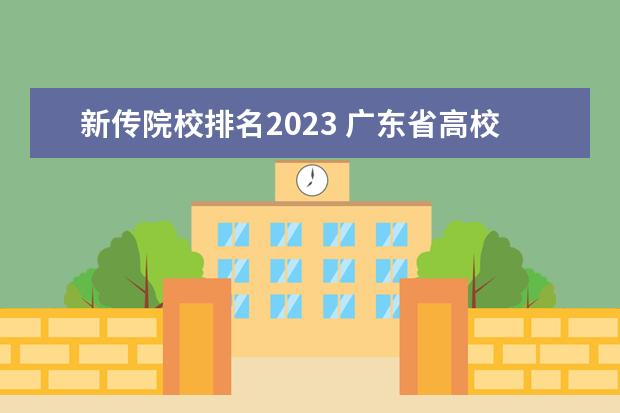 新传院校排名2023 广东省高校排行榜2023