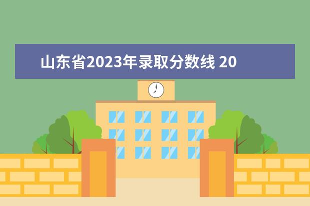 山东省2023年录取分数线 2023年高考录取分数线一览表