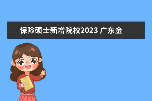 保险硕士新增院校2023 广东金融学院专升本分数线