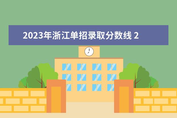 2023年浙江单招录取分数线 2023年单招录取分数线