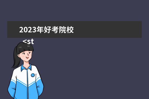 2023年好考院校 
  <strong>
   艺术生什么学校好考
  </strong>