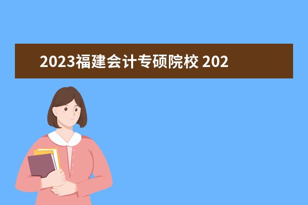 2023福建会计专硕院校 2023会计专硕分数线