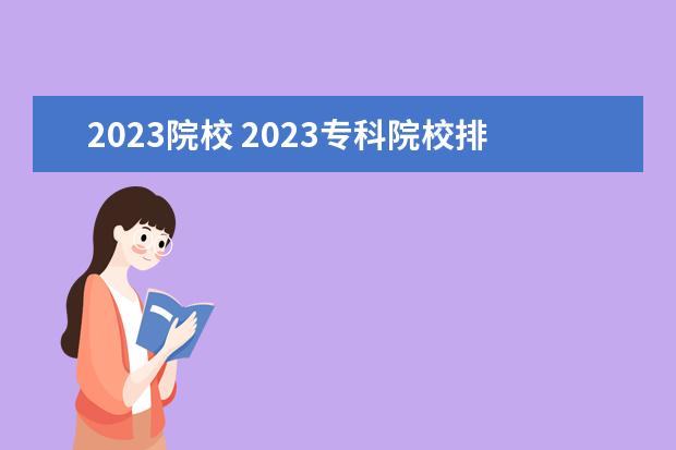 2023院校 2023专科院校排名
