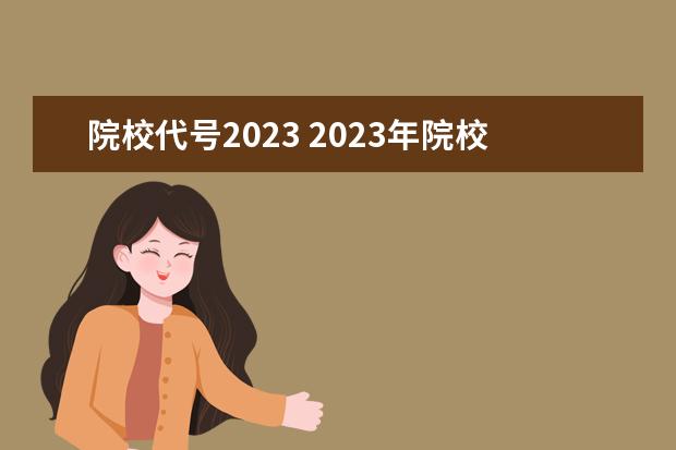 院校代号2023 2023年院校代码