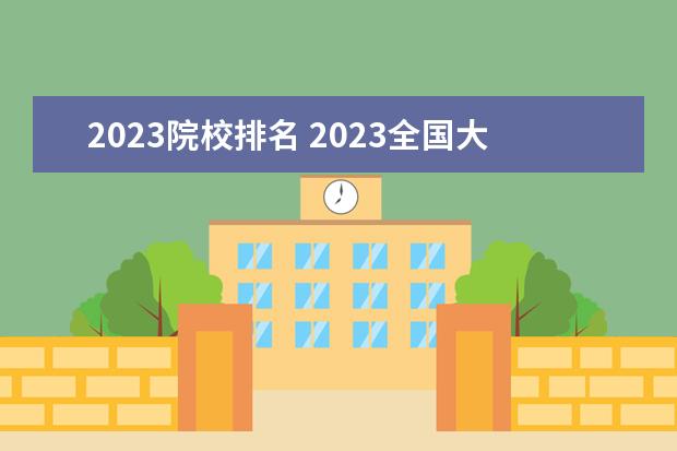 2023院校排名 2023全国大学排名