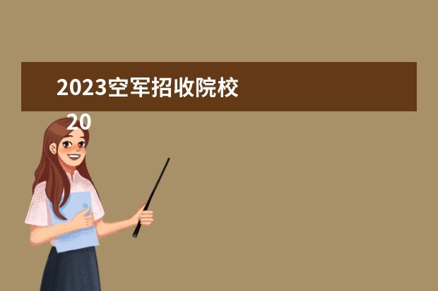 2023空军招收院校 
  2023部队军考的录取最低分