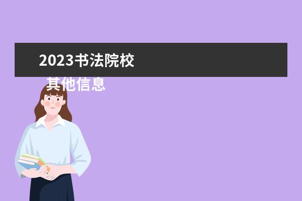 2023书法院校    其他信息：   <br/>