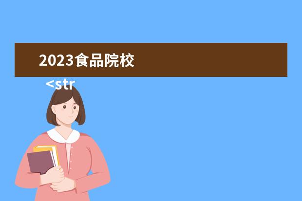 2023食品院校    <strong>    2023食品营养与健康专业就业方向   </strong>