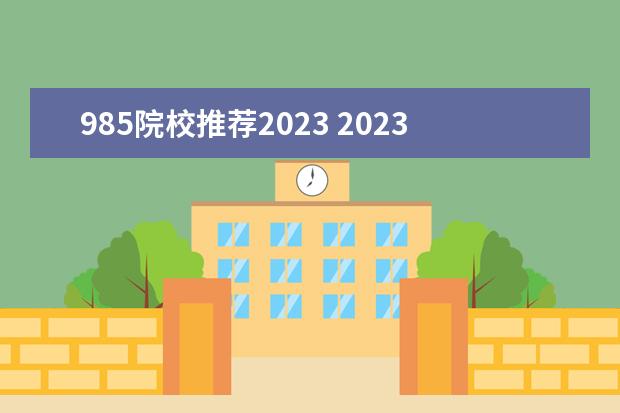 985院校推荐2023 2023高考985分数线