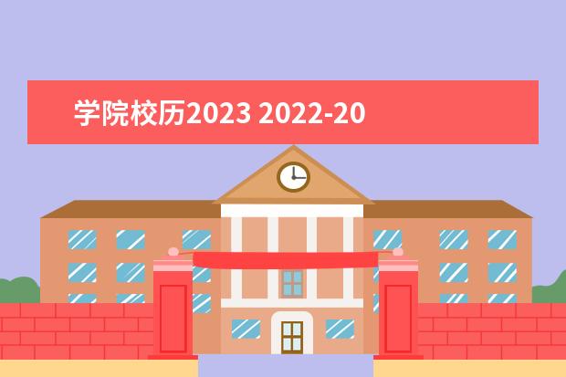 学院校历2023 2022-2023年最新校历表