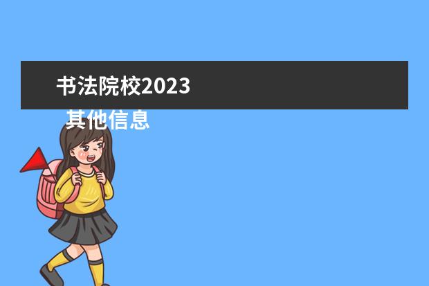 书法院校2023 
  其他信息：
  <br/>