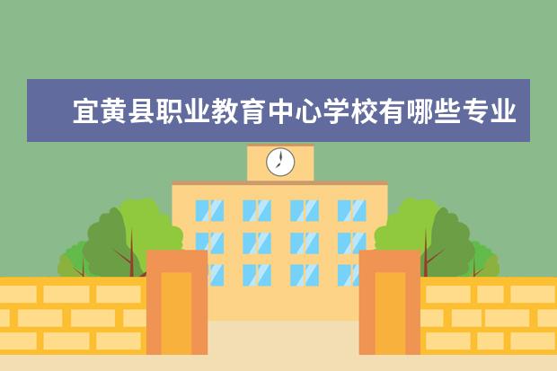 宜黄县职业教育中心学校有哪些专业 学费怎么收