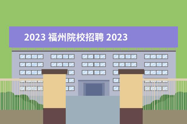 2023 福州院校招聘 2023年福建省教师招聘考试时间