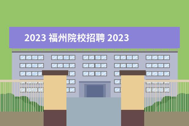 2023 福州院校招聘 2023年福建省教師招聘考試時間