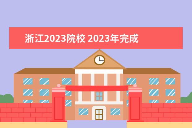 浙江2023院校 2023年完成更名的大学