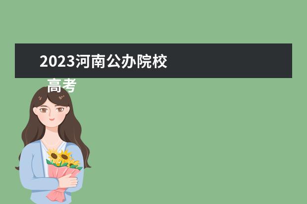 2023河南公辦院校 
  高考填報(bào)志愿怎么填報(bào)