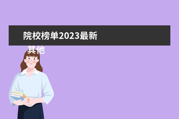 院校榜单2023最新 
  其他信息：
  <br/>