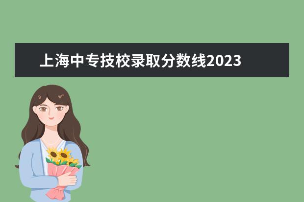 上海中专技校录取分数线2023 2023中专多少分可以考上