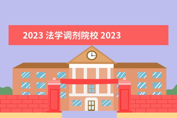 2023 法学调剂院校 2023哪些院校出调剂信息