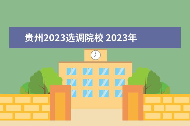 貴州2023選調院校 2023年貴州選調生報考條件及時間