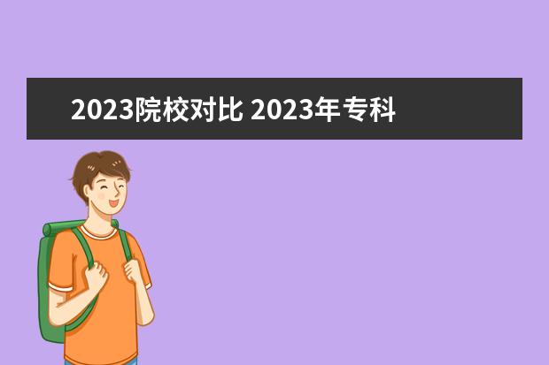 2023院校对比 2023年专科院校排名