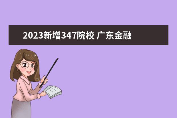 2023新增347院校 广东金融学院什么档次