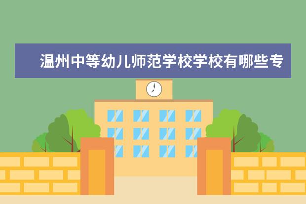 温州中等幼儿师范学校学校有哪些专业 学费怎么收