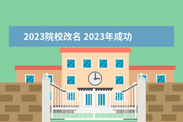 2023院校改名 2023年成功改名的大学有哪些