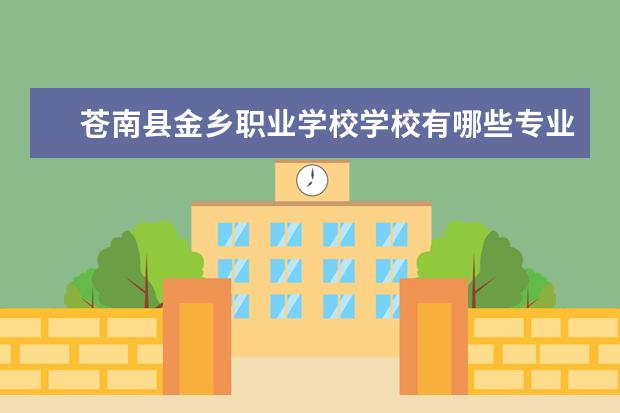 苍南县金乡职业学校学校有哪些专业 学费怎么收