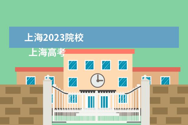 上海2023院校 
  上海高考志愿批次设置
