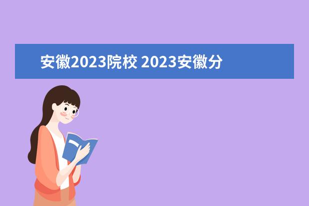 安徽2023院校 2023安徽分类招生学校有哪些