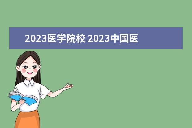 2023医学院校 2023中国医学院排行榜