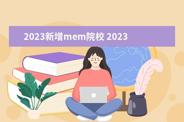 2023新增mem院校 2023年复旦大学MEM招生计划?