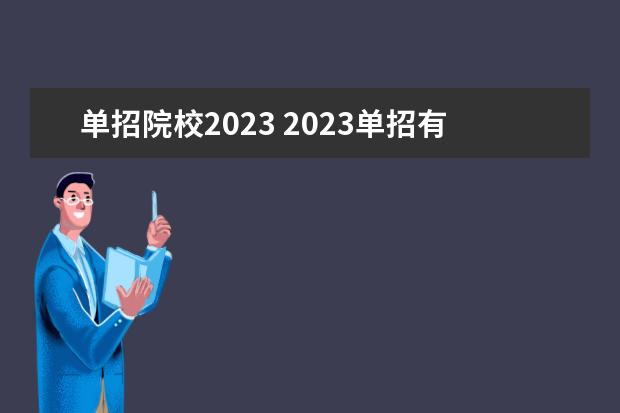 单招院校2023 2023单招有哪些学校